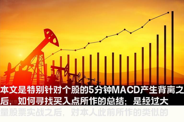 三种五分钟K线MACD背离情况可买入