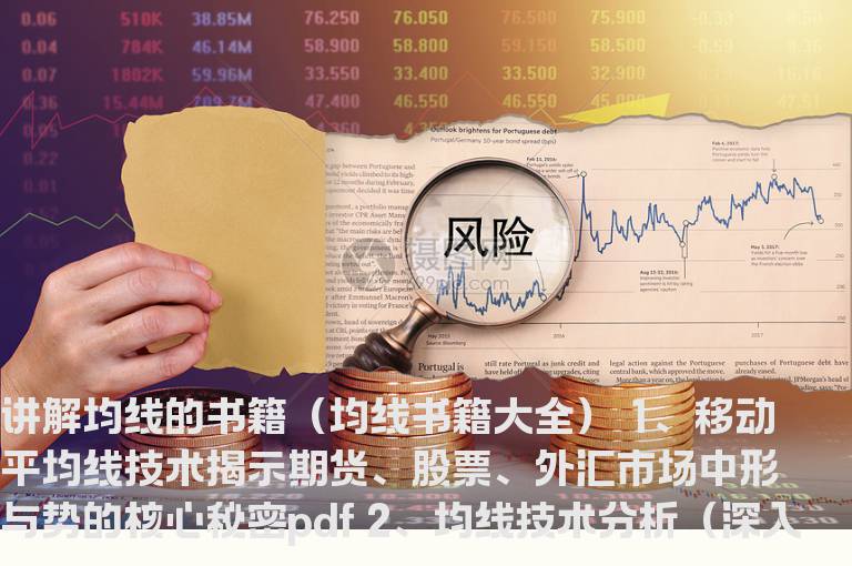 讲解均线的书籍（均线书籍大全）