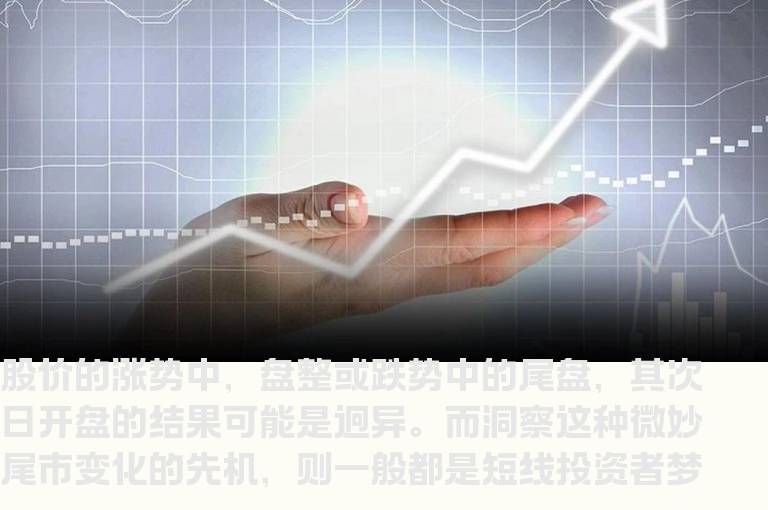 尾盘成交量蕴含的背后含义