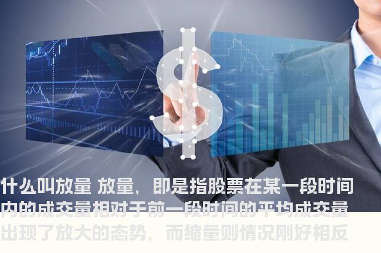 什么叫放量？股市中放量是什么意思