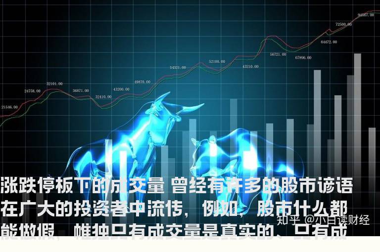 涨跌停板下的成交量