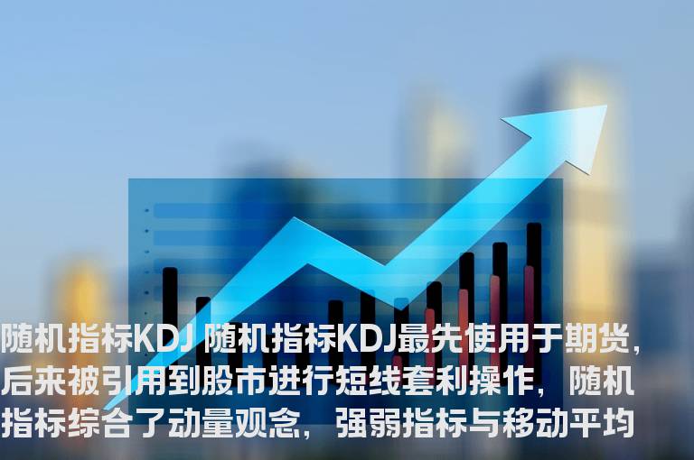 KDJ指标基本操盘技巧