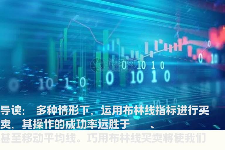 布林线应用的四条法则，期货股票都能用