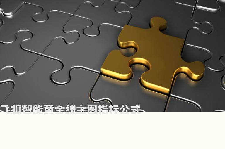 飞狐智能黄金线主图指标公式
