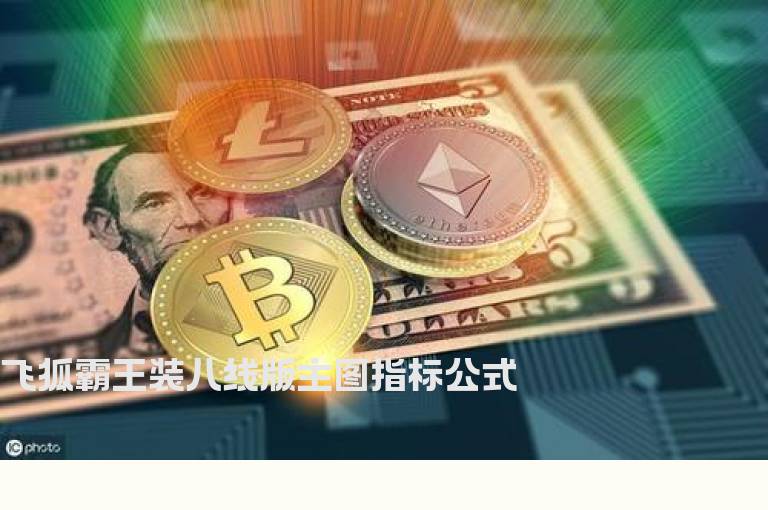 飞狐霸王装八线版主图指标公式