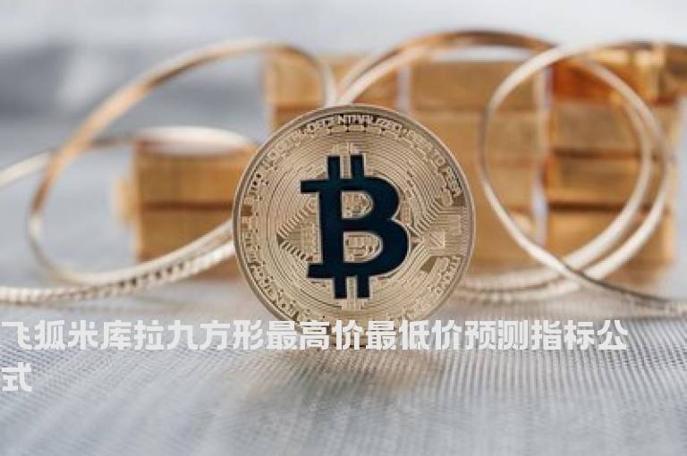 飞狐米库拉九方形最高价最低价预测指标公式