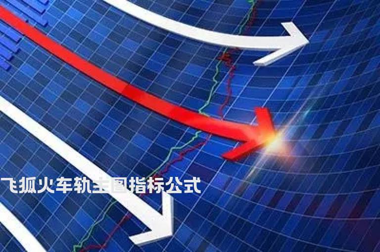 飞狐火车轨主图指标公式