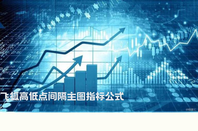 飞狐高低点间隔主图指标公式