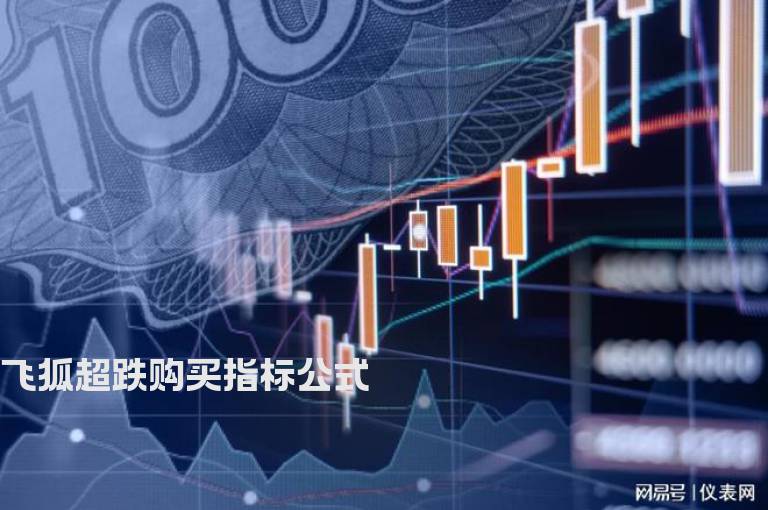 飞狐超跌购买指标公式