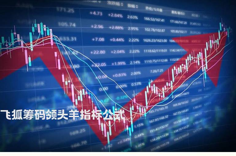 飞狐筹码领头羊指标公式