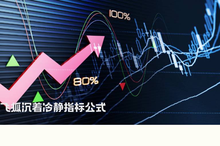 飞狐沉着冷静指标公式