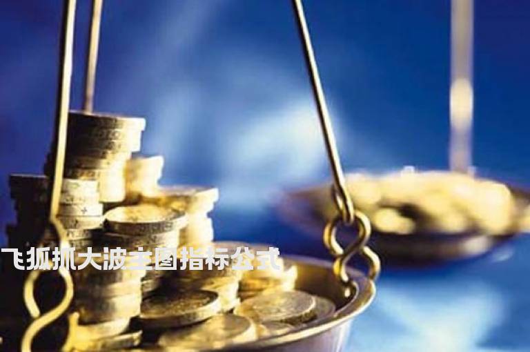 飞狐抓大波主图指标公式