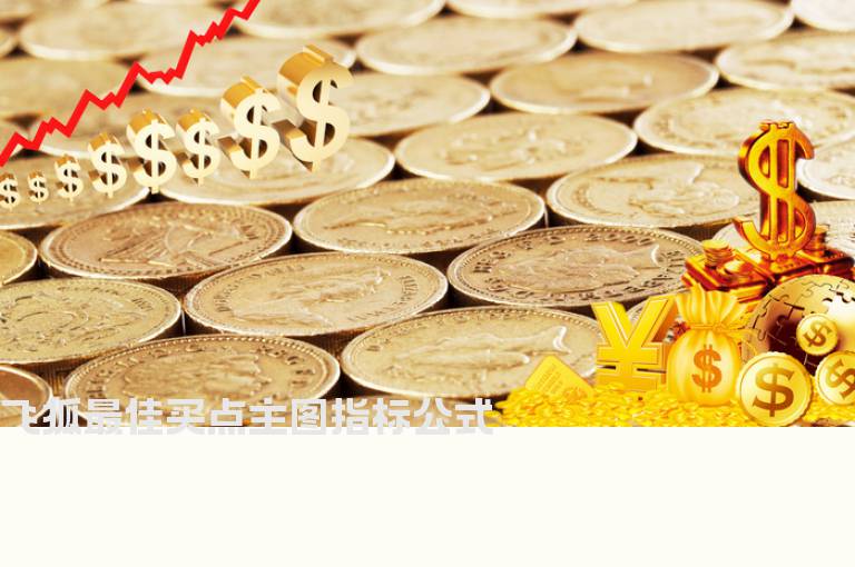 飞狐最佳买点主图指标公式