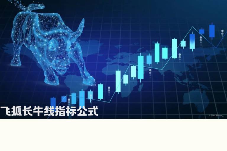 飞狐长牛线指标公式