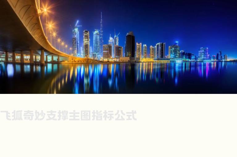 飞狐奇妙支撑主图指标公式
