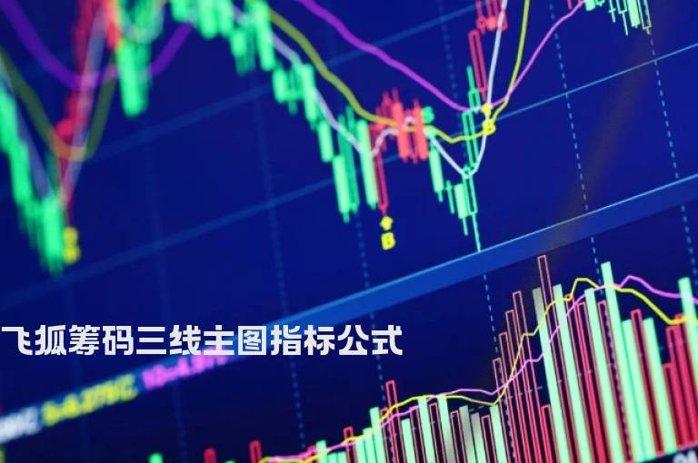 飞狐筹码三线主图指标公式