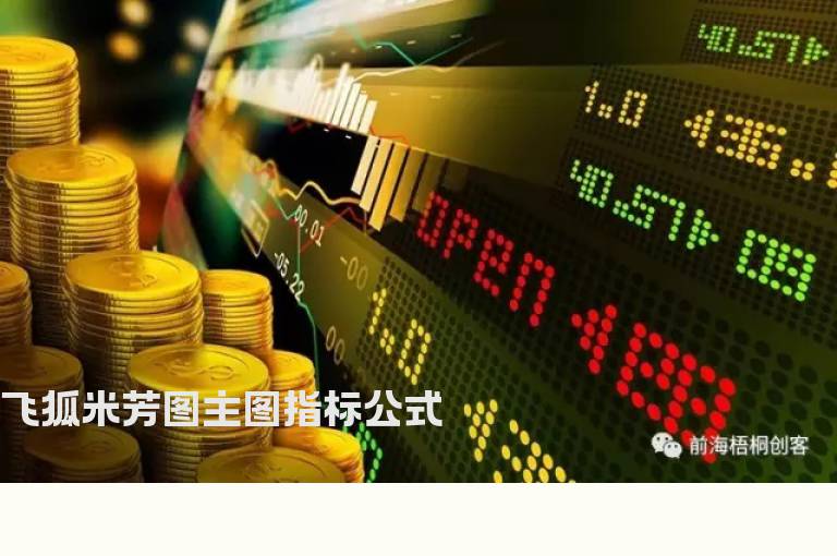 飞狐米芳图主图指标公式
