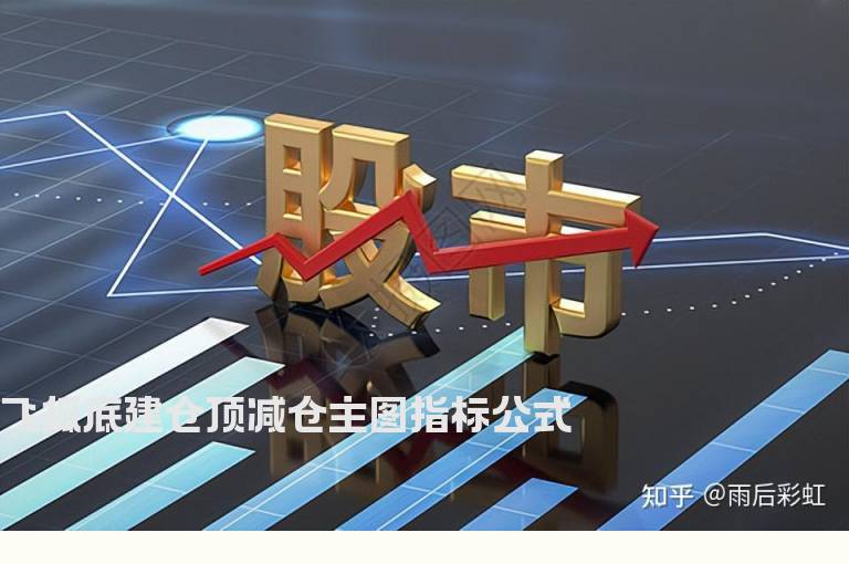 飞狐底建仓顶减仓主图指标公式