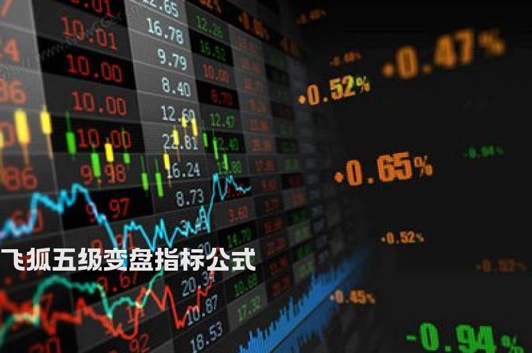 飞狐五级变盘指标公式