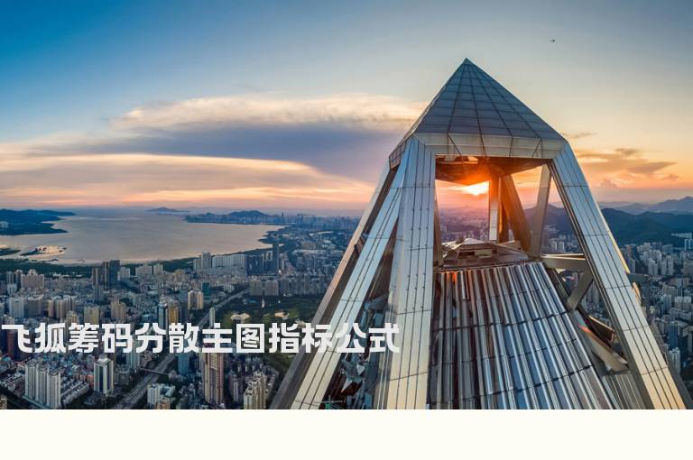 飞狐筹码分散主图指标公式