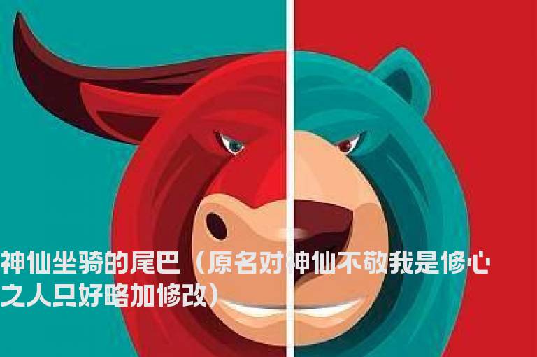 神仙坐骑的尾巴（原名对神仙不敬我是修心之人只好略加修改）
