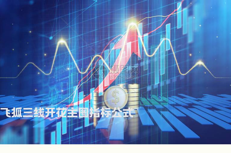 飞狐三线开花主图指标公式