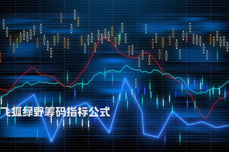 飞狐绿野筹码指标公式