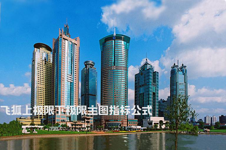 飞狐上极限下极限主图指标公式