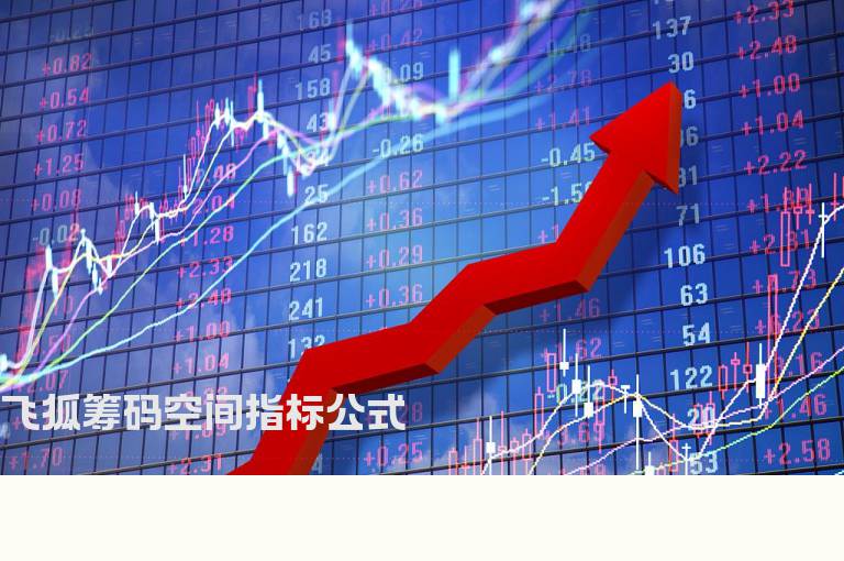 飞狐筹码空间指标公式