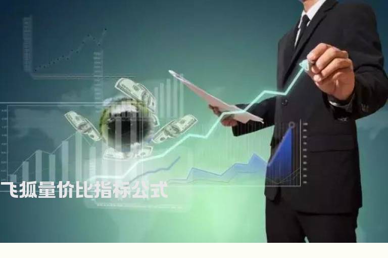 飞狐量价比指标公式