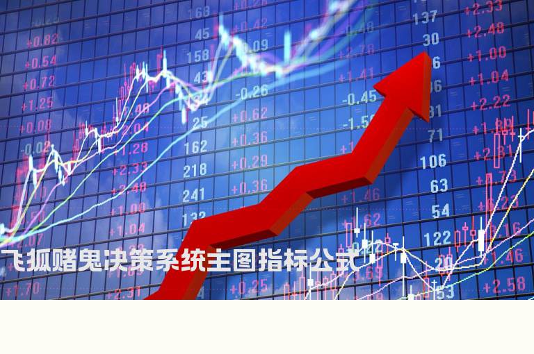 飞狐赌鬼决策系统主图指标公式