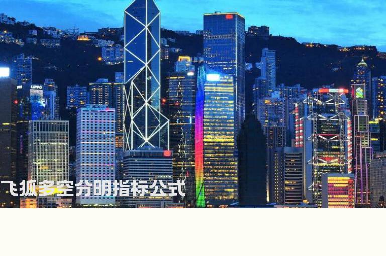 飞狐多空分明指标公式