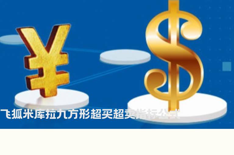 飞狐米库拉九方形超买超卖指标公式