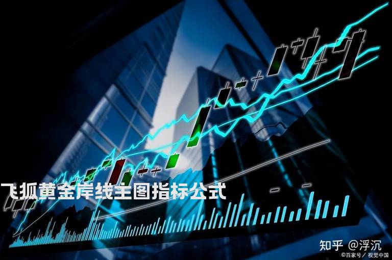 飞狐黄金岸线主图指标公式