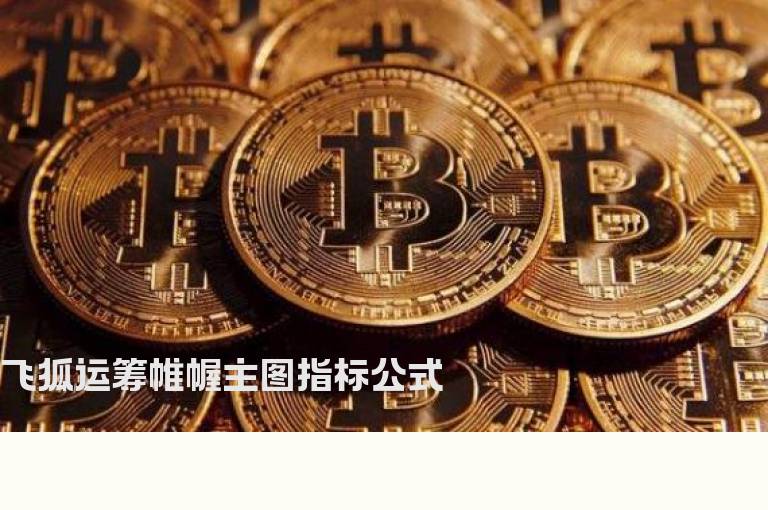 飞狐运筹帷幄主图指标公式