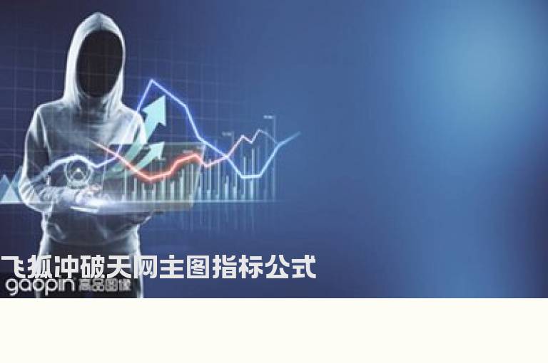 飞狐冲破天网主图指标公式