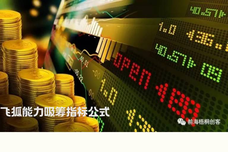 飞狐能力吸筹指标公式