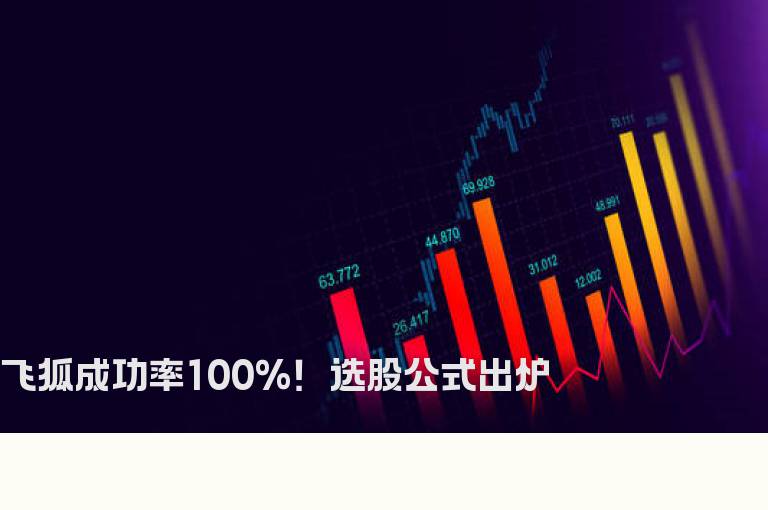 飞狐成功率100%！选股公式出炉