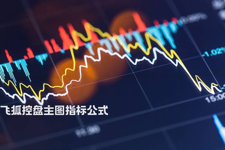飞狐控盘主图指标公式