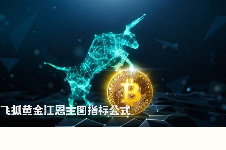 飞狐黄金江恩主图指标公式