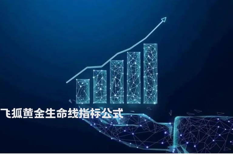 飞狐黄金生命线指标公式