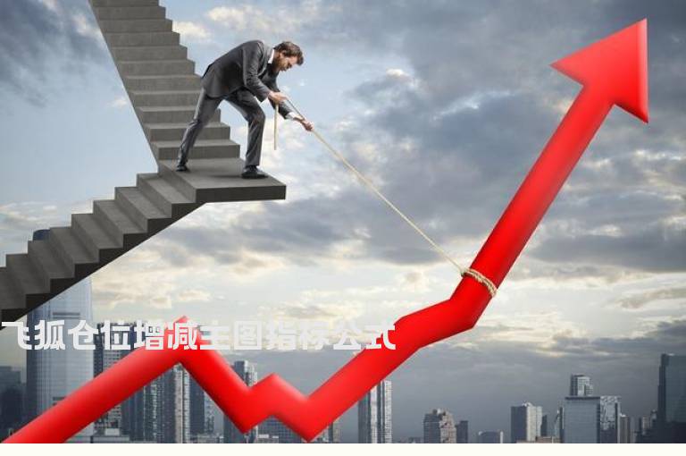 飞狐仓位增减主图指标公式