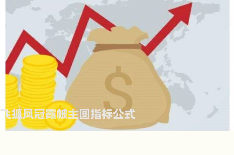 飞狐凤冠霞帔主图指标公式