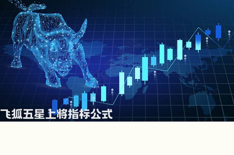 飞狐五星上将指标公式