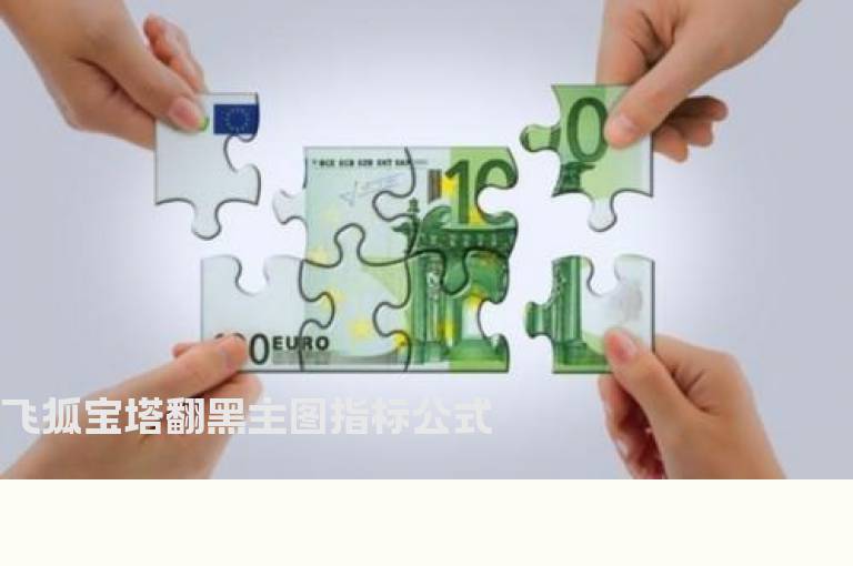 飞狐宝塔翻黑主图指标公式