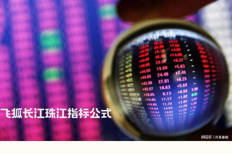 飞狐长江珠江指标公式