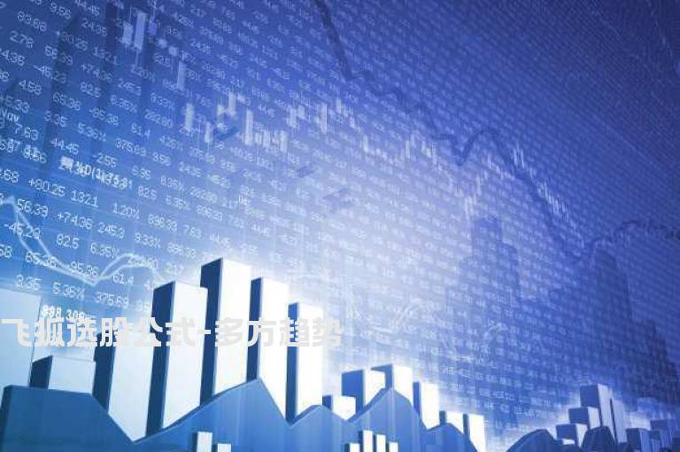 飞狐选股公式-多方趋势