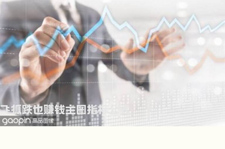 飞狐跌也赚钱主图指标公式
