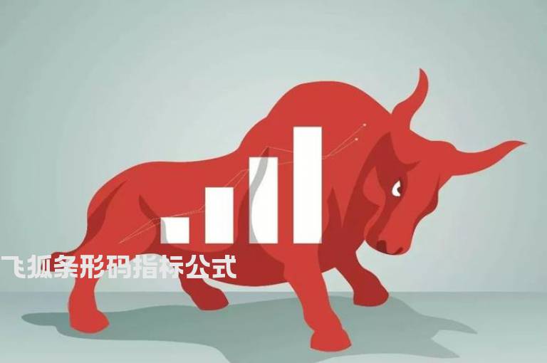 飞狐条形码指标公式