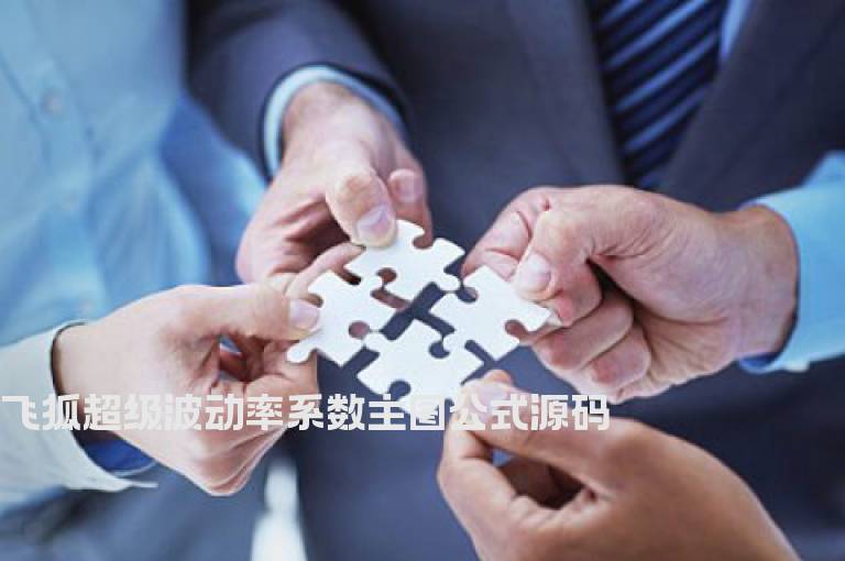 飞狐超级波动率系数主图公式源码